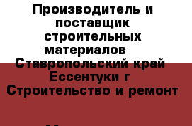 Производитель и поставщик строительных материалов. - Ставропольский край, Ессентуки г. Строительство и ремонт » Материалы   